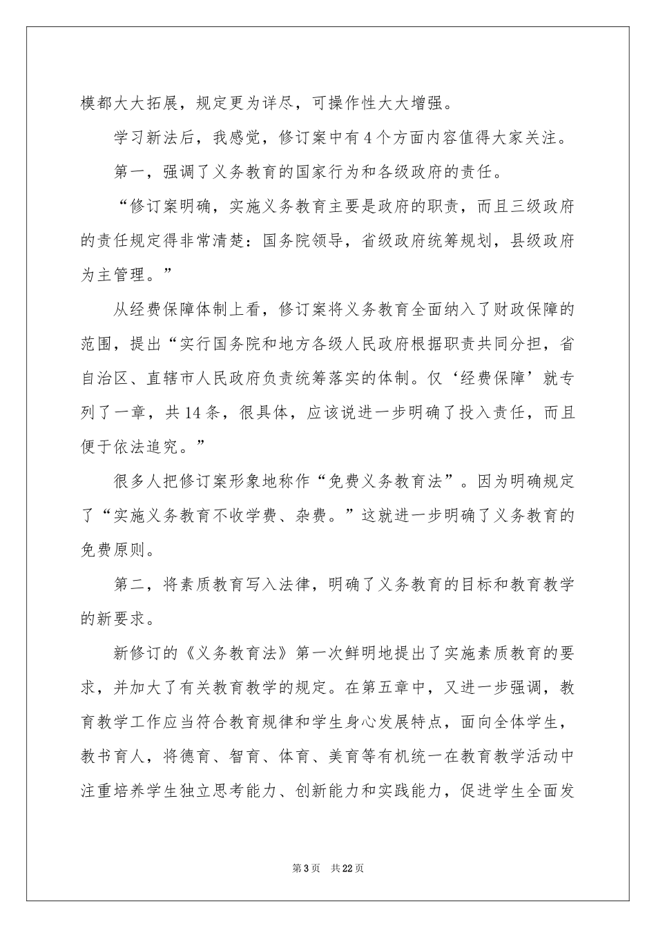 学习义务教育法体会心得_第3页