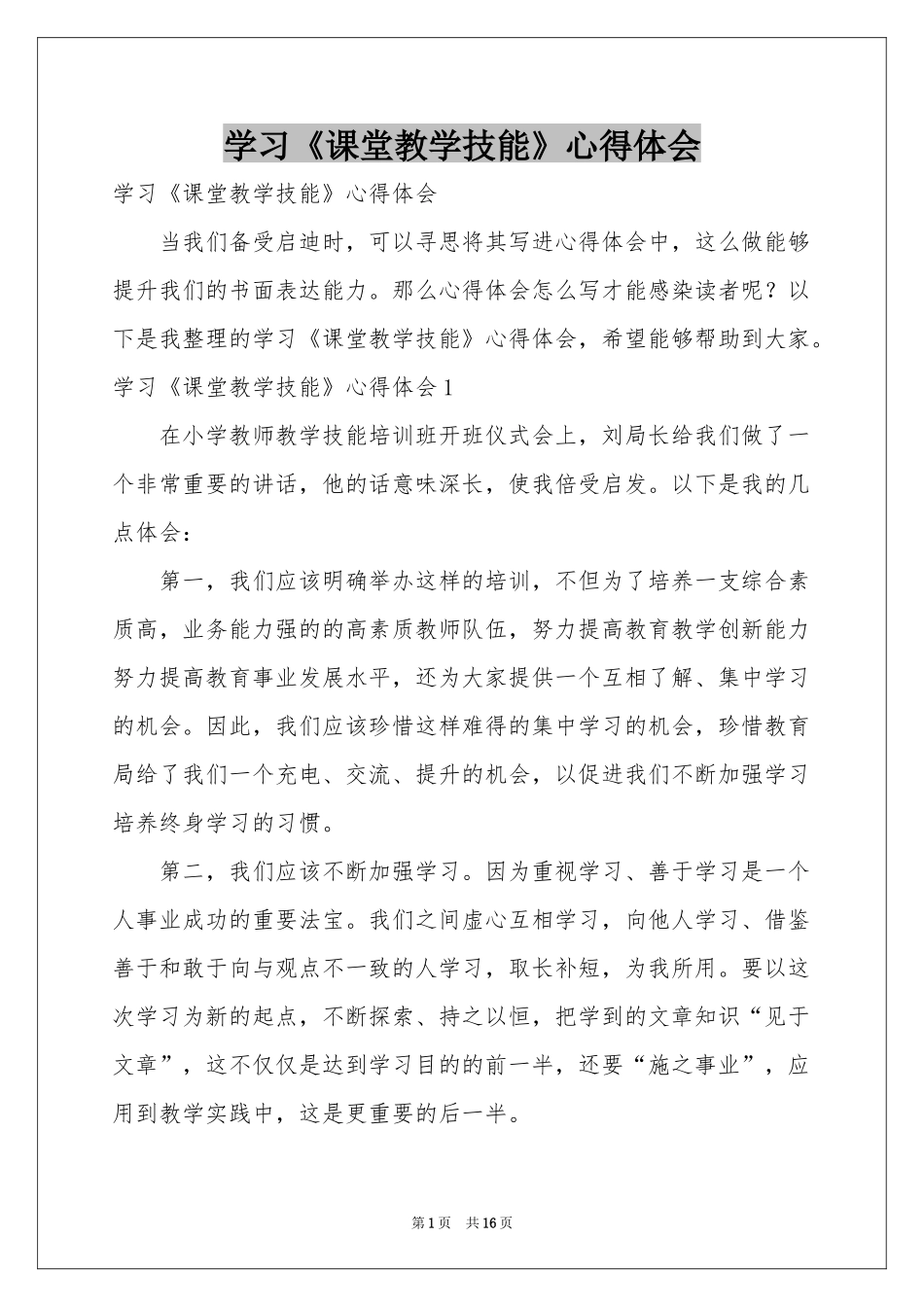 学习《课堂教学技能》体会心得_第1页