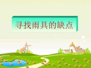 《寻找雨具的缺点》