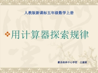 用计算器探索规律课件