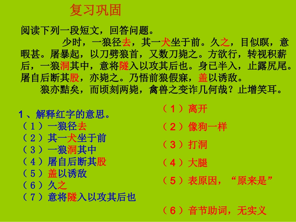 人教新课标版初中七下《狼》第二课时课件_第1页