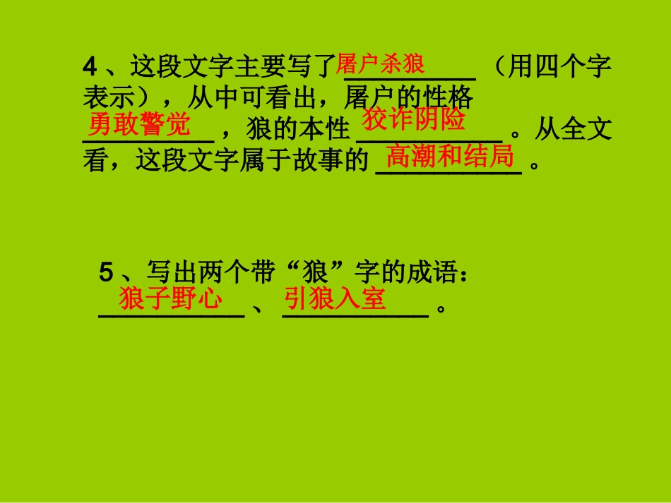 人教新课标版初中七下《狼》第二课时课件_第3页