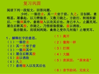 人教新课标版初中七下《狼》第二课时课件