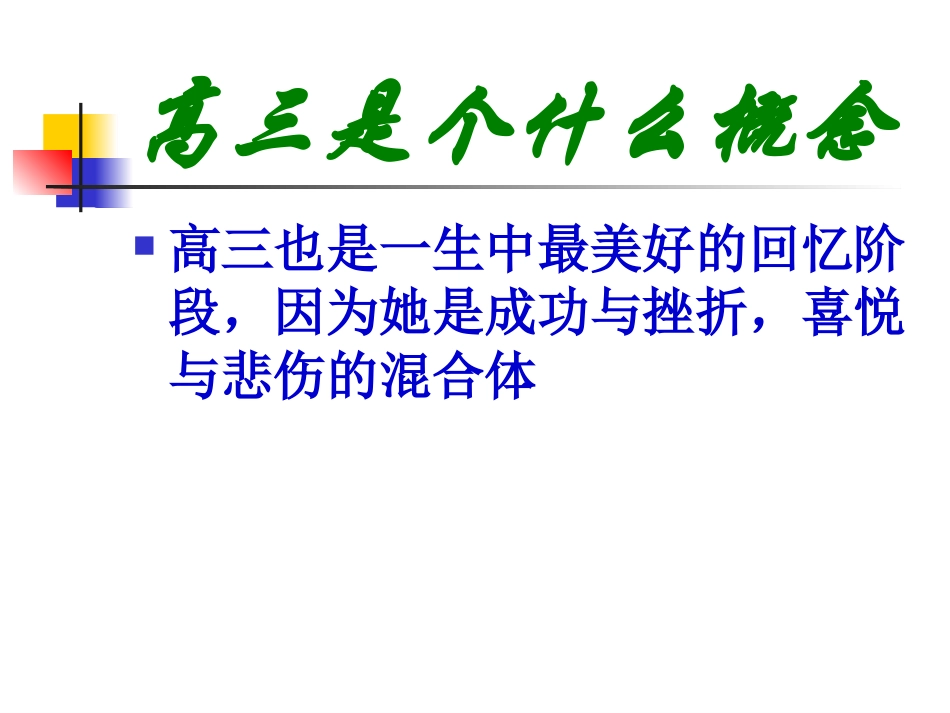 年级组高考动员会6月份_第3页