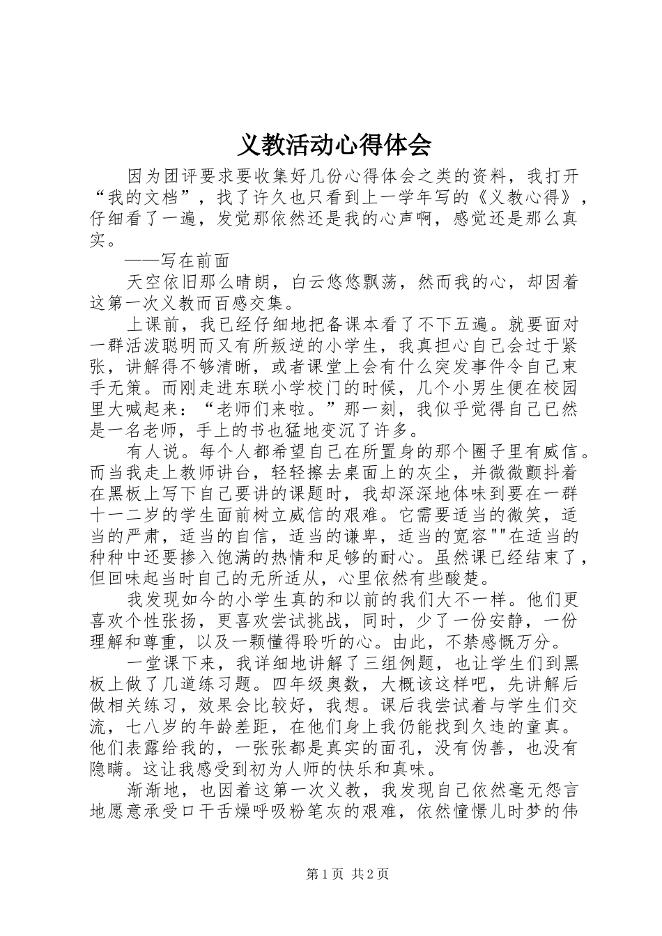 义教活动心得体会_第1页