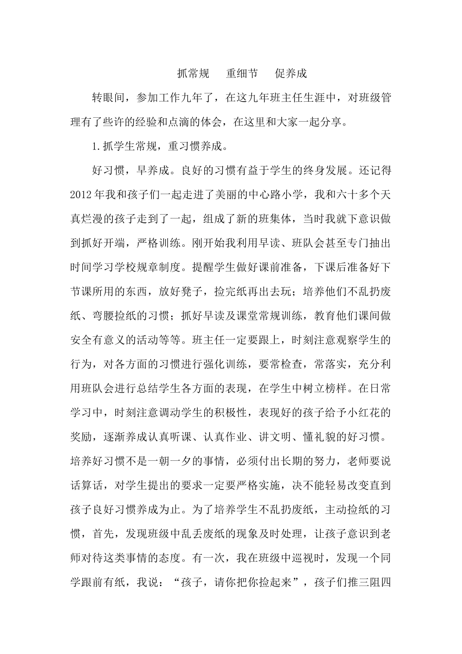 抓常规重细节促养成_第1页