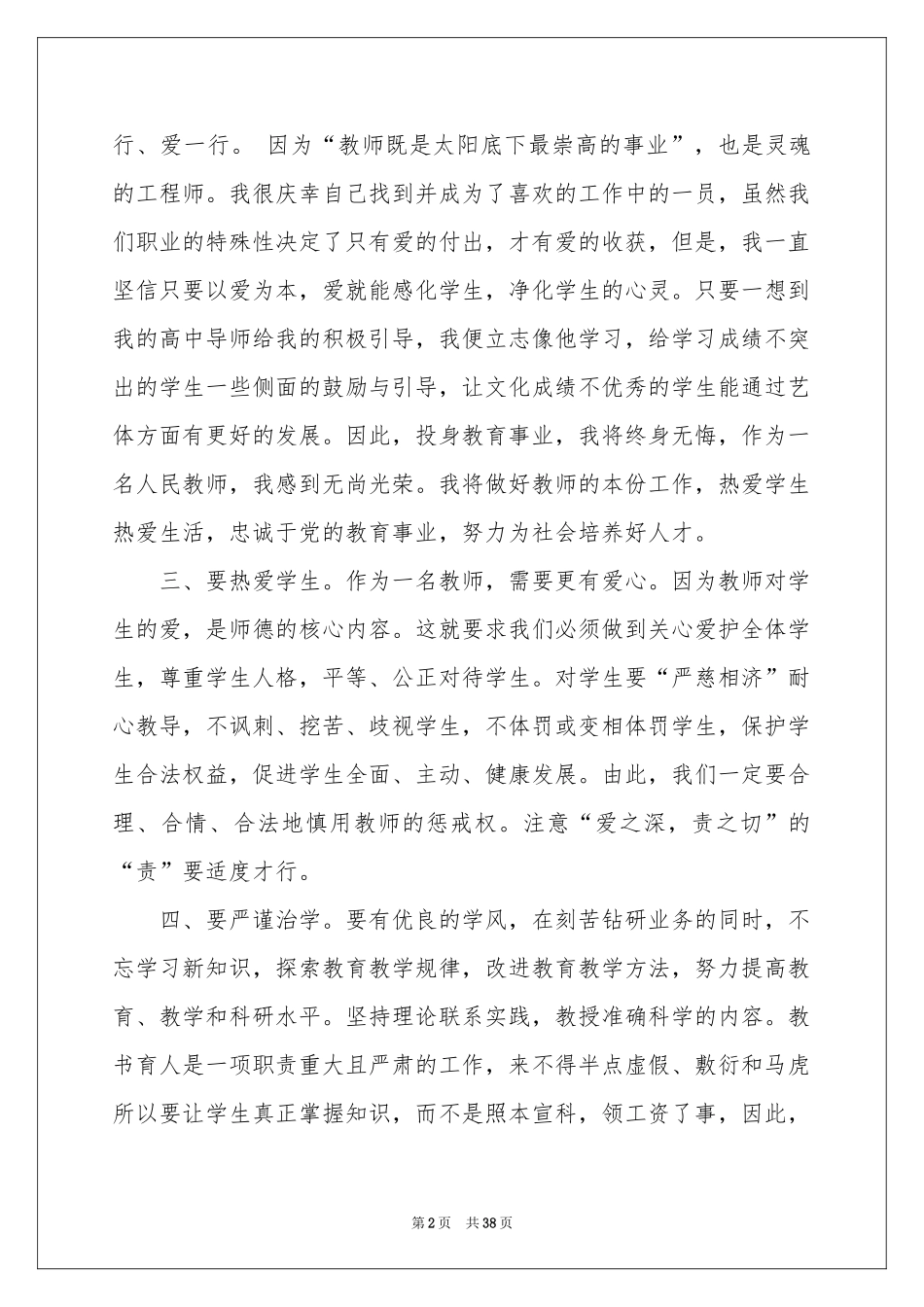 学习中小学教师职业道德规范体会心得_第2页