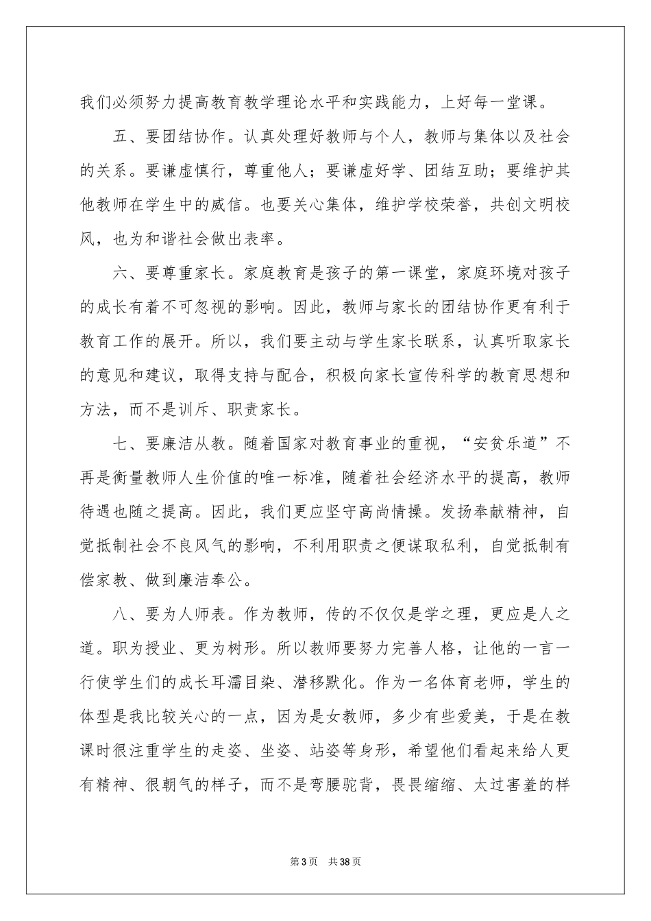 学习中小学教师职业道德规范体会心得_第3页