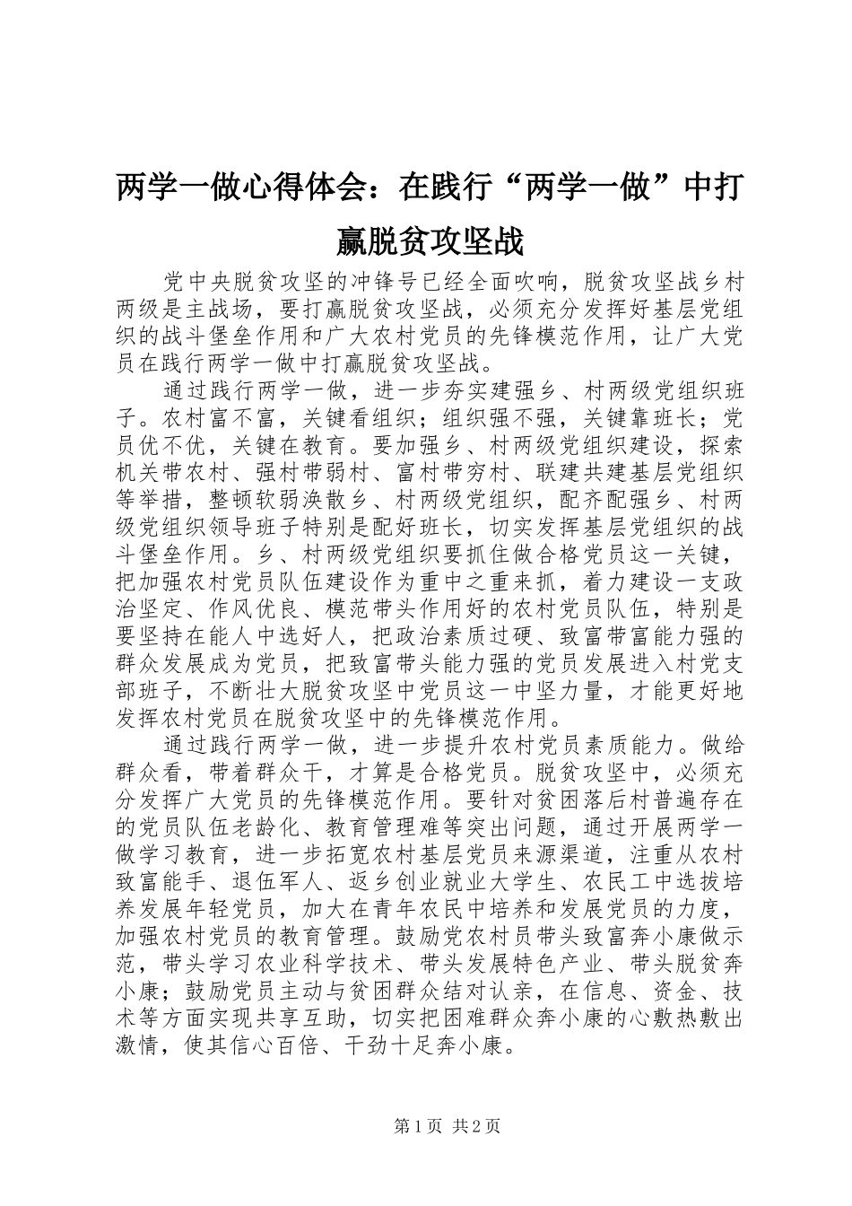 两学一做心得体会：在践行“两学一做”中打赢脱贫攻坚战_第1页