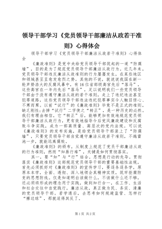 领导干部学习《党员领导干部廉洁从政若干准则》心得体会