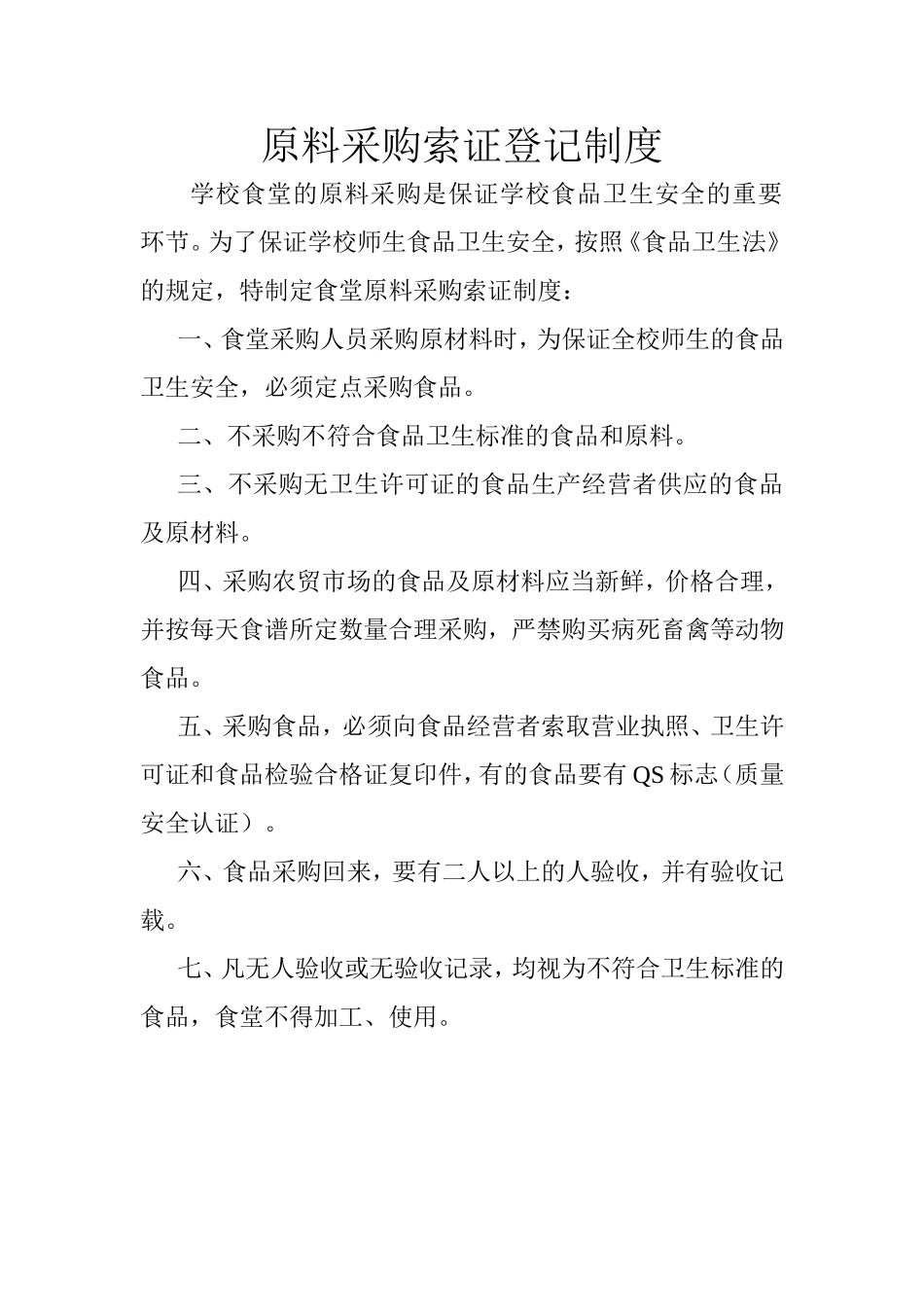 原料采购索证登记制度_第1页