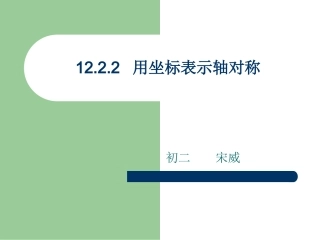 用坐标表示轴对称（公开课）