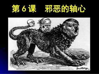 九下6邪恶的轴心