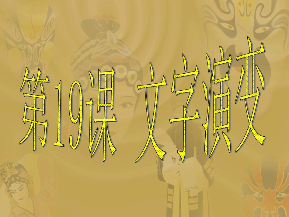 华东师大七年级上册第19课《文字演变》_第1页