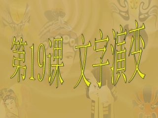 华东师大七年级上册第19课《文字演变》