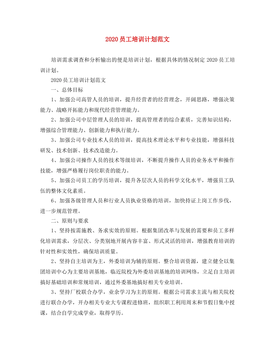 2024员工培训计划范文 _第1页