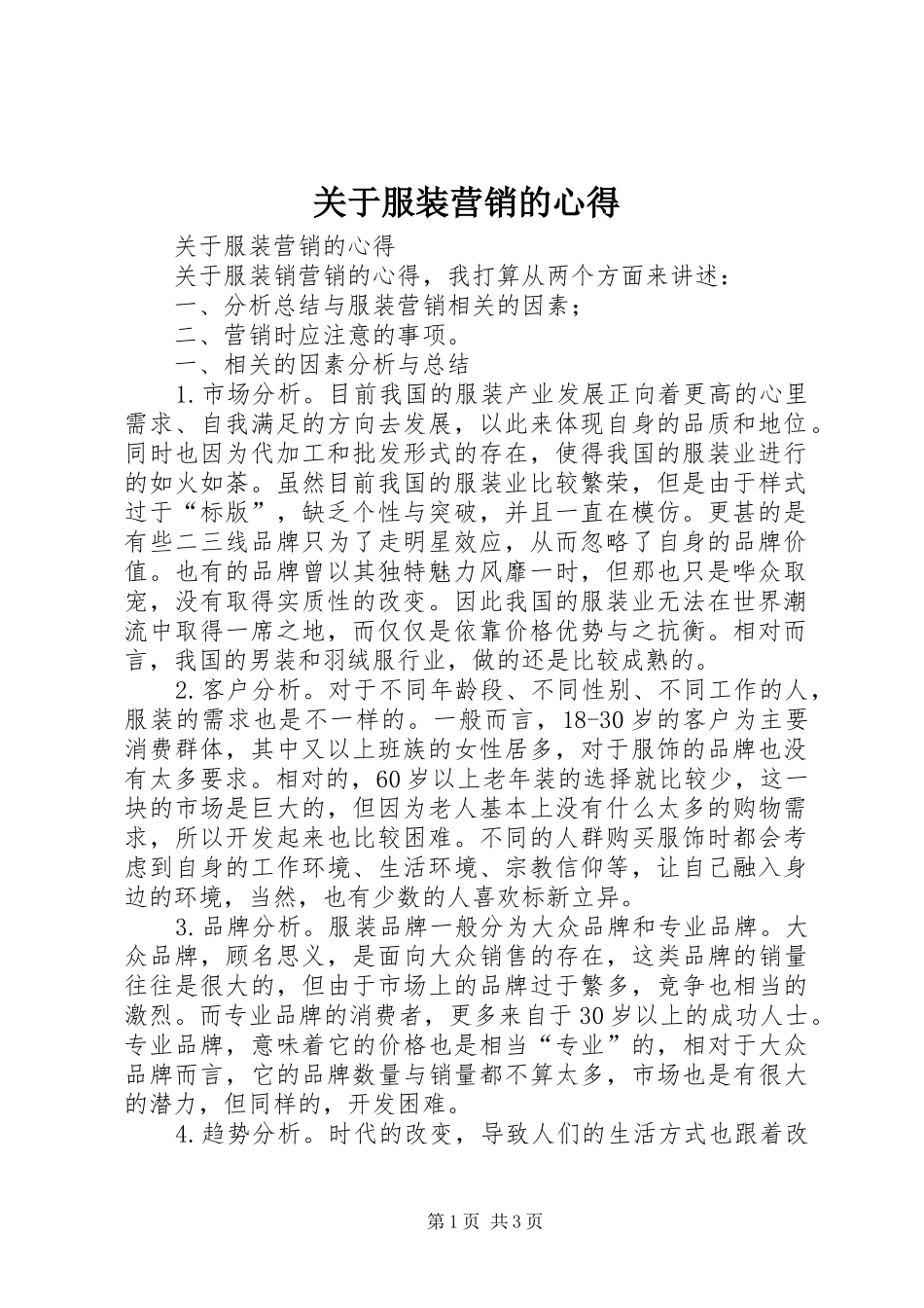 关于服装营销的心得_第1页