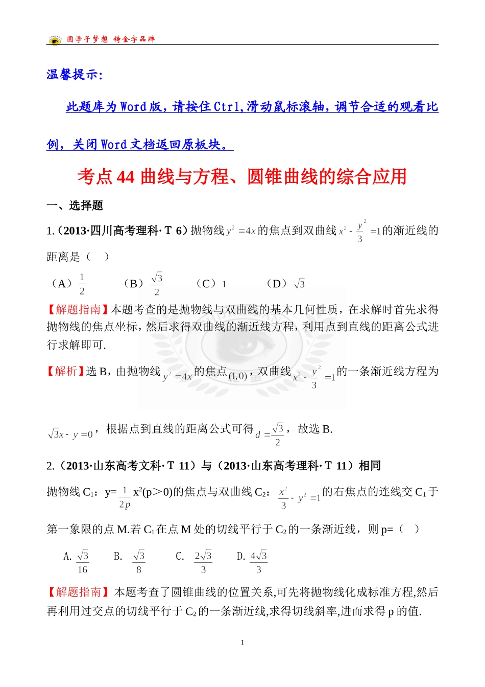 考点44曲线与方程、圆锥曲线的综合应用_第1页