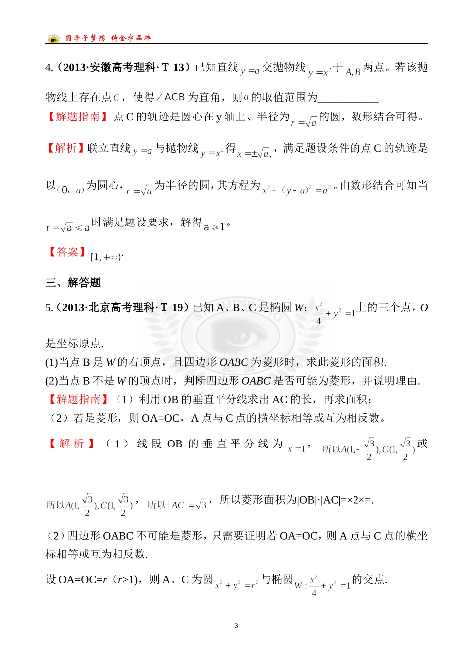 考点44曲线与方程、圆锥曲线的综合应用_第3页