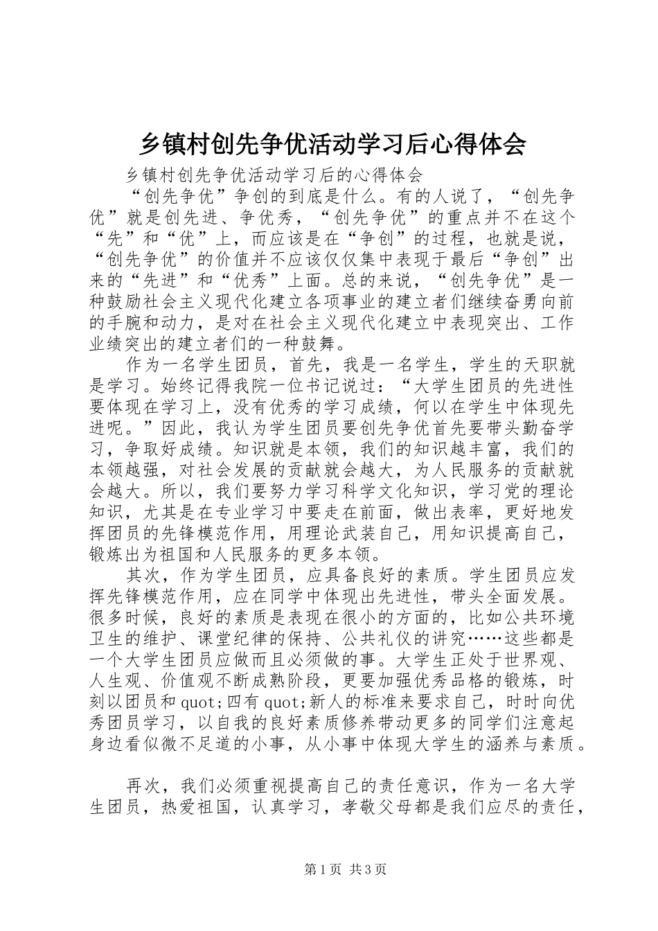 乡镇村创先争优活动学习后心得体会_第1页