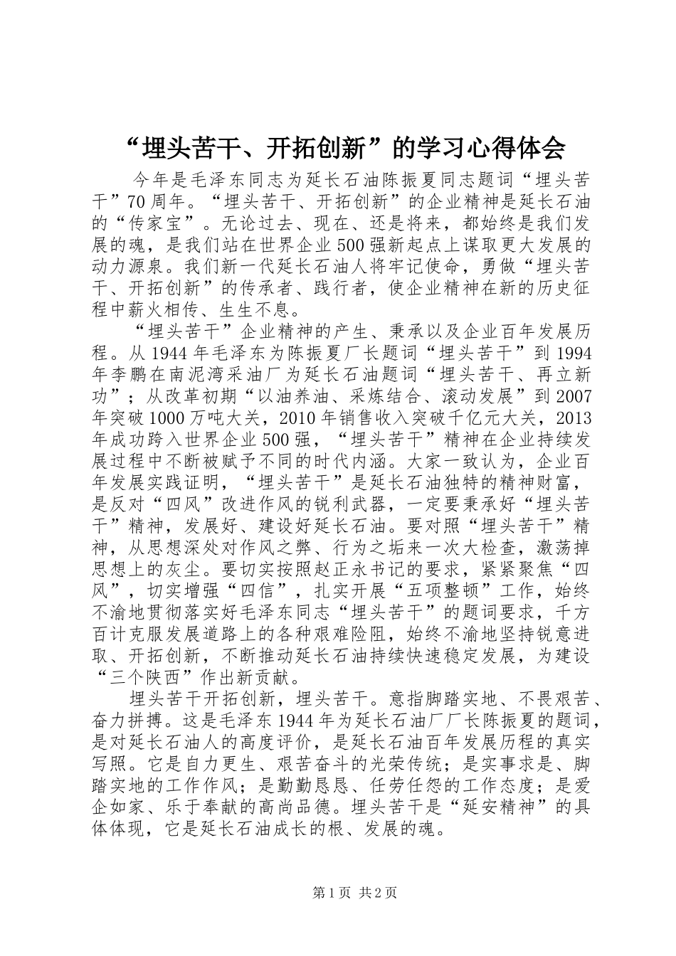 “埋头苦干、开拓创新”的学习心得体会_第1页