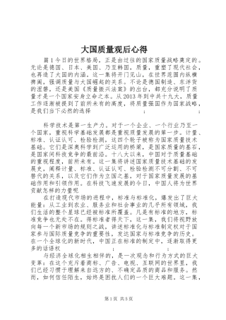 大国质量观后心得