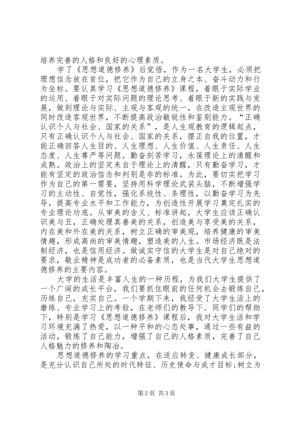 第1篇：思想道德学习心得体会思想道德学习心得体会_第2页