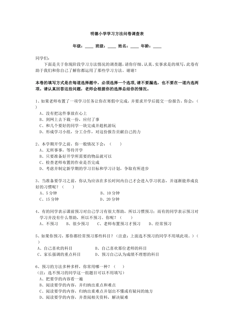 小学生学习方法问卷调查表_第1页