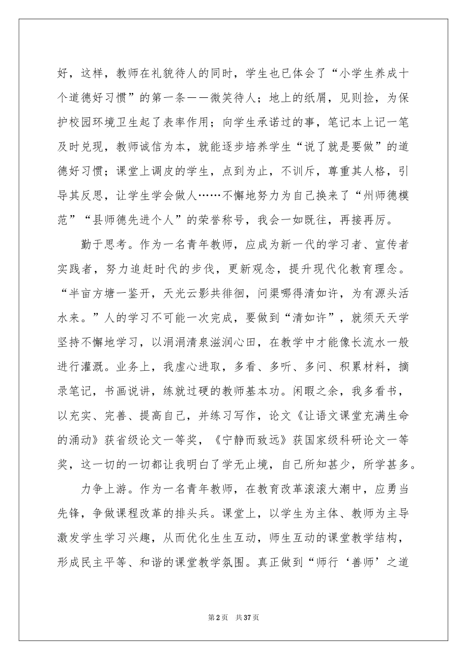 学习《教师职业道德规范》的体会心得_第2页