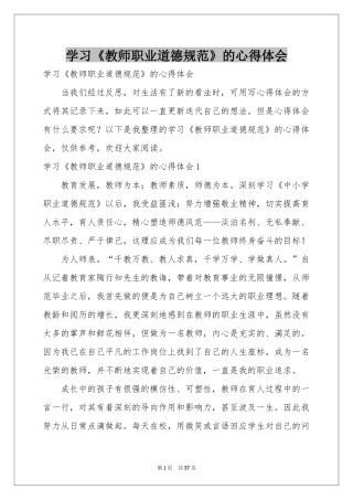 学习《教师职业道德规范》的体会心得
