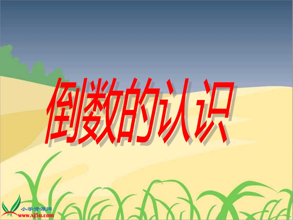 六年级数学上册《倒数的认识》PPT课件_第1页