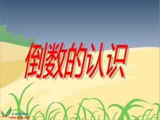 六年级数学上册《倒数的认识》PPT课件
