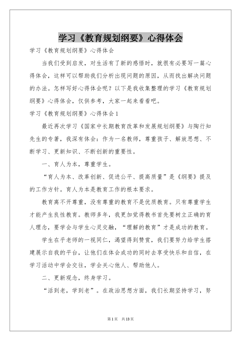 学习《教育规划纲要》体会心得_第1页