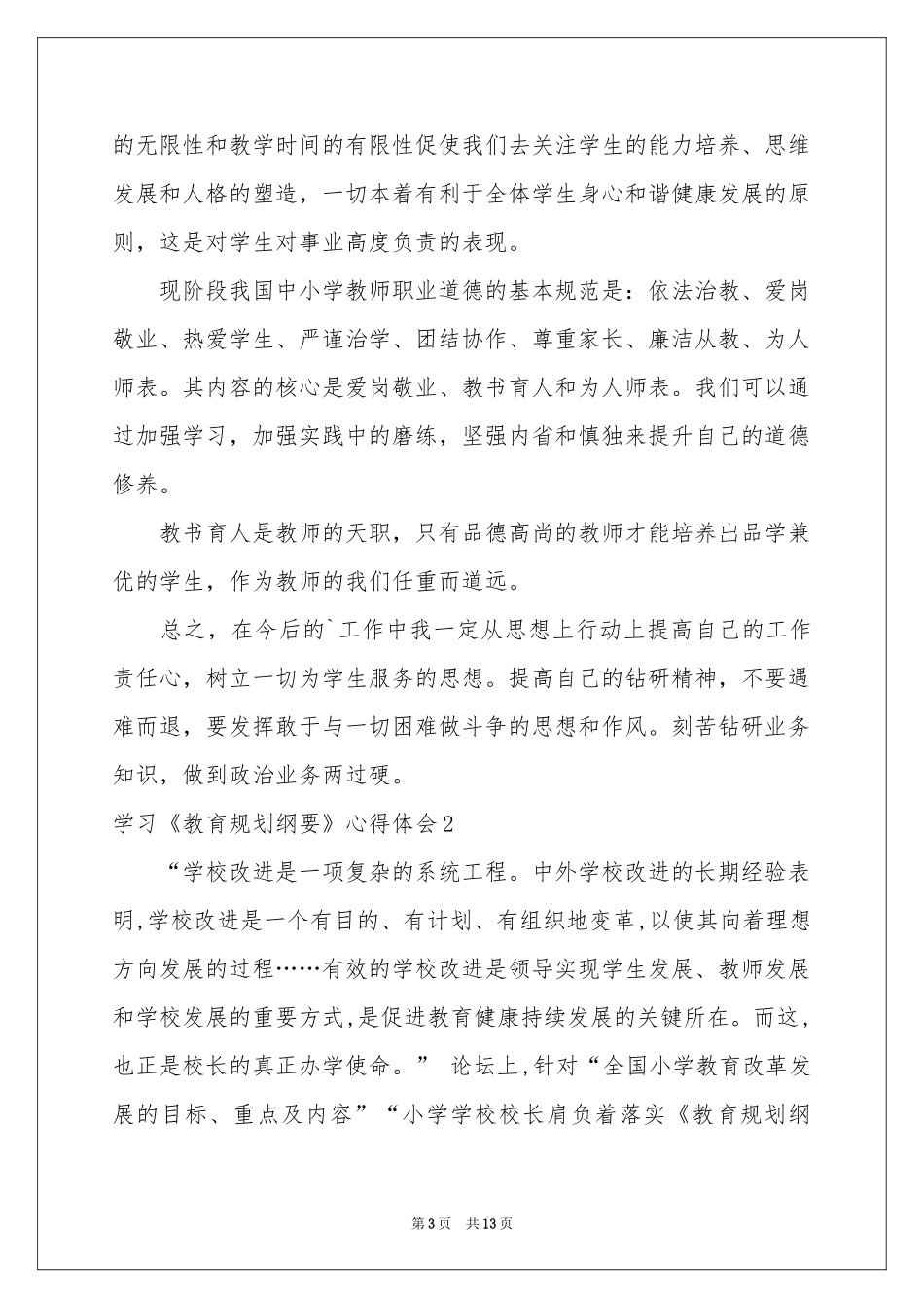 学习《教育规划纲要》体会心得_第3页