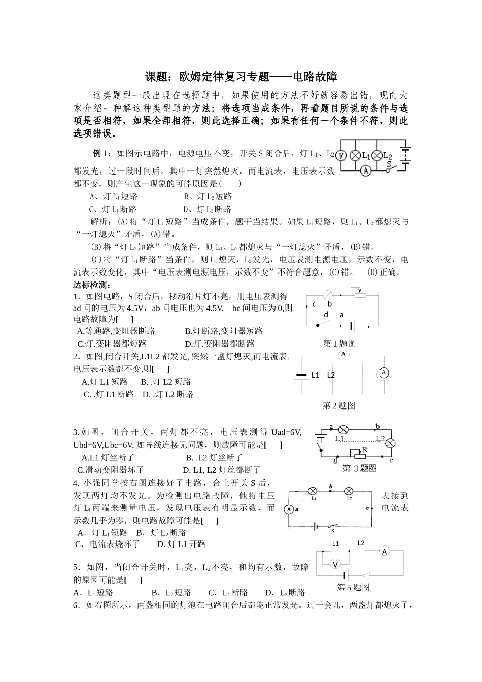 欧姆定律复习专题——电路故障（韩光荣）_第1页
