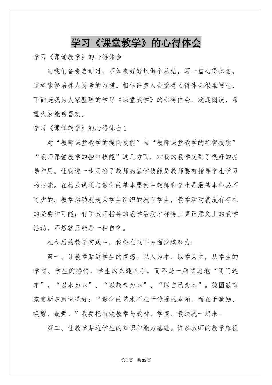 学习《课堂教学》的体会心得_第1页