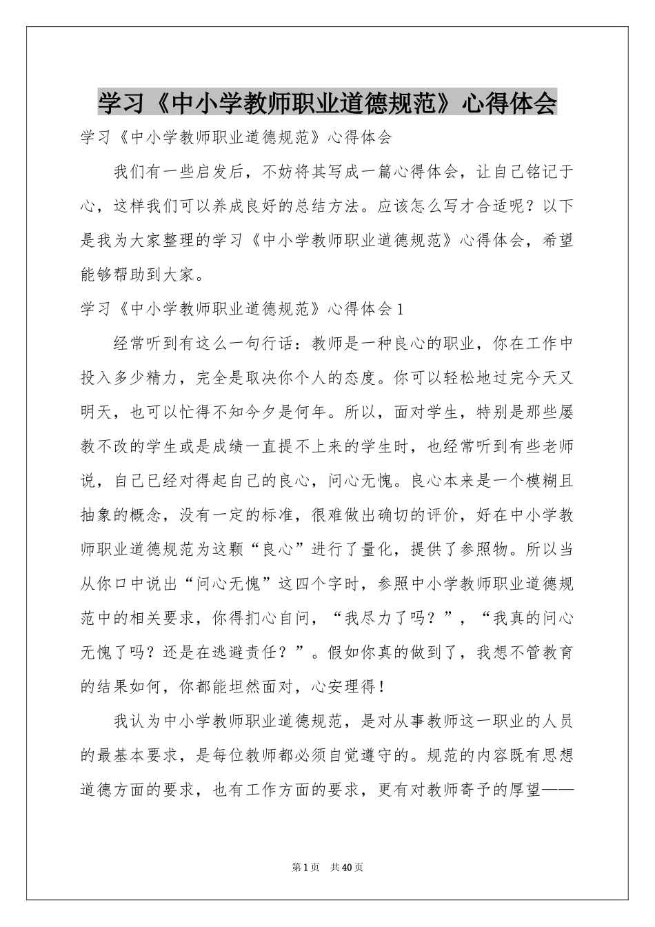学习《中小学教师职业道德规范》体会心得_第1页