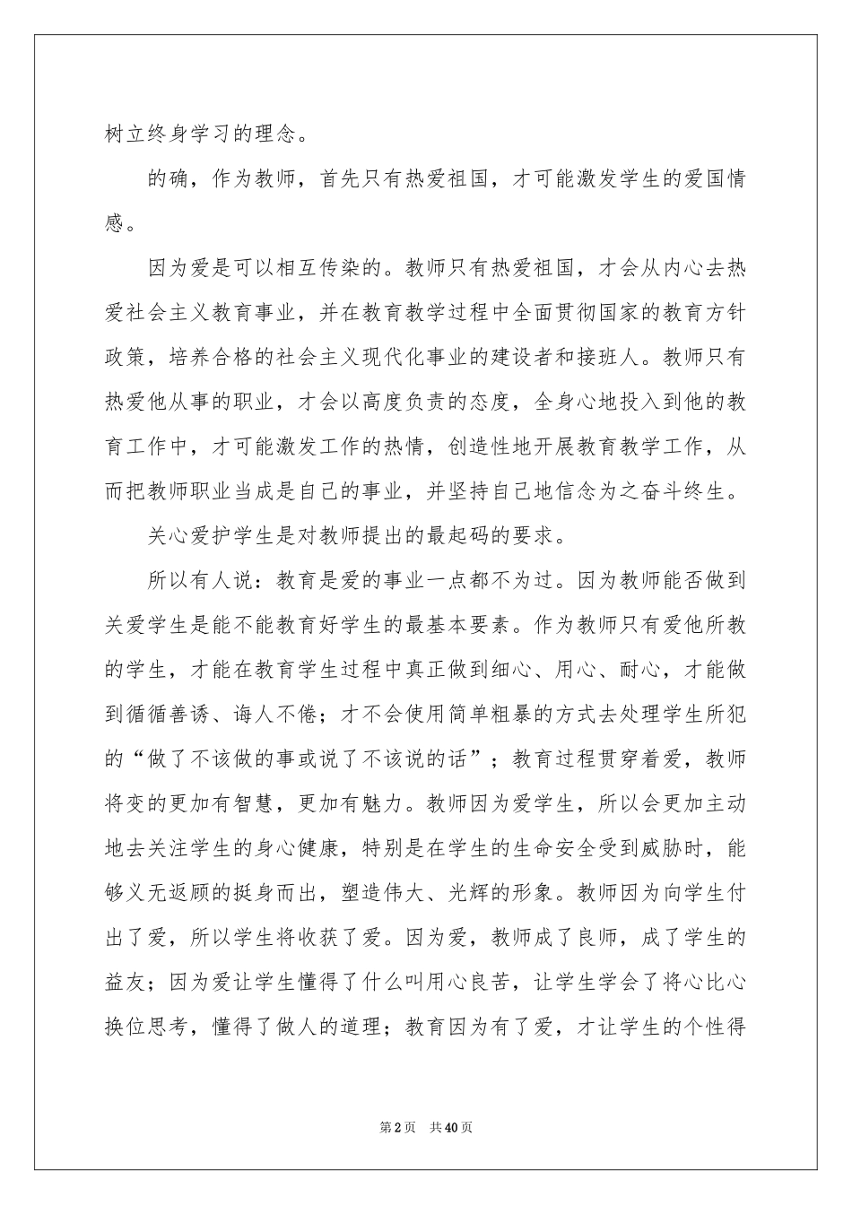 学习《中小学教师职业道德规范》体会心得_第2页