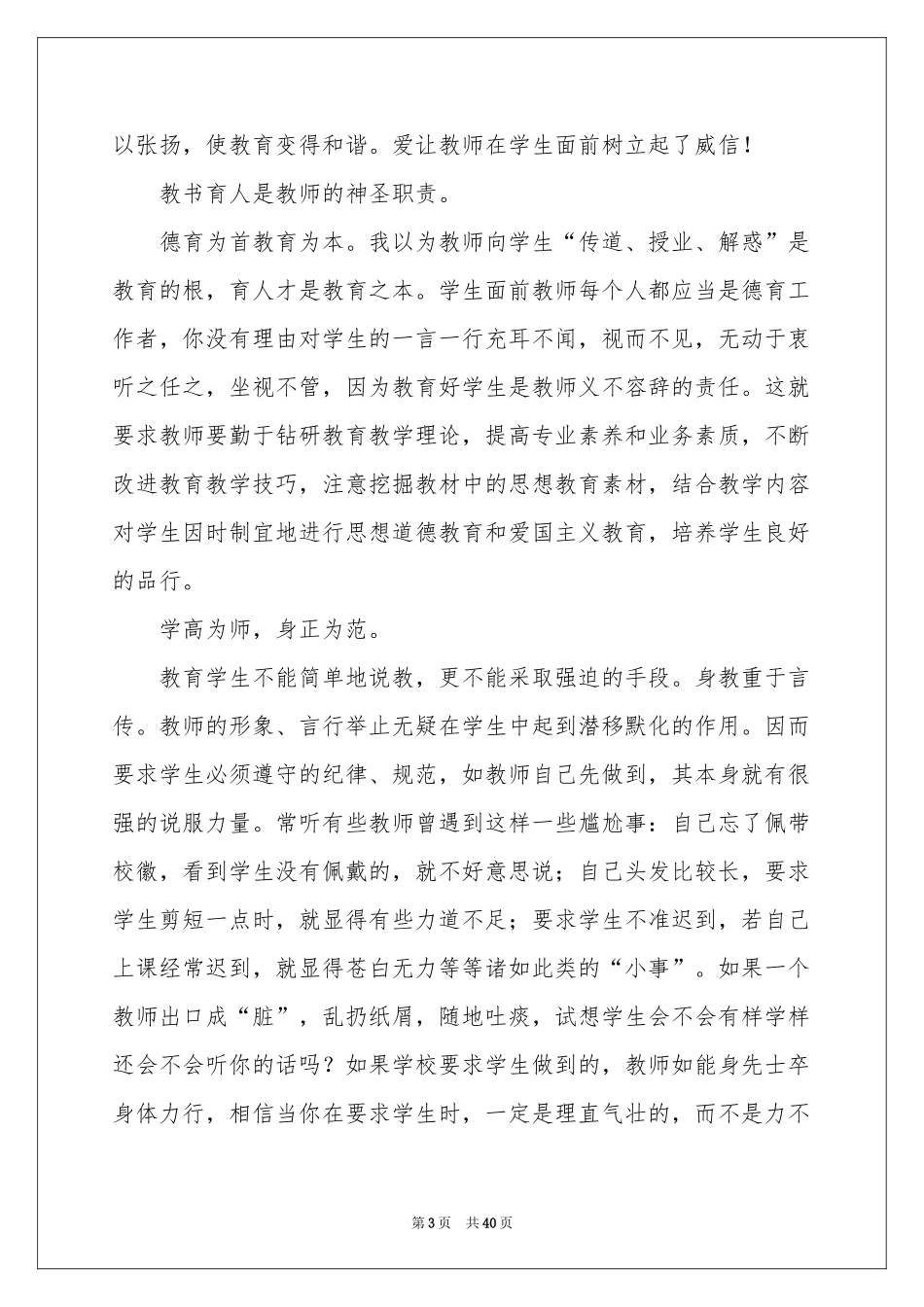 学习《中小学教师职业道德规范》体会心得_第3页