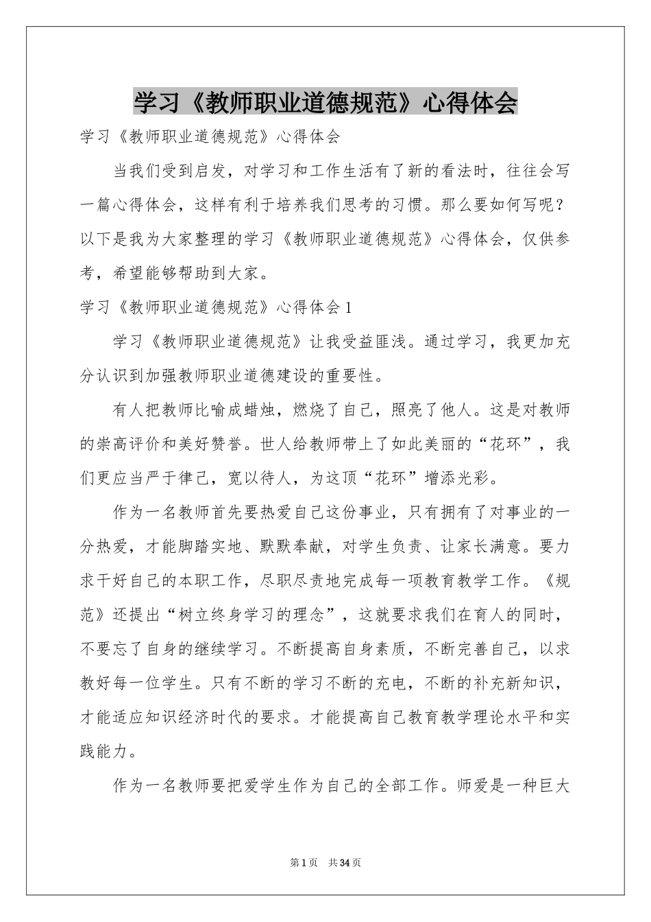 学习《教师职业道德规范》体会心得_第1页