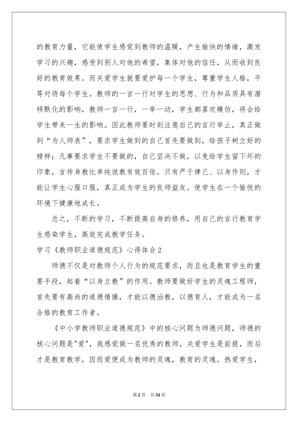学习《教师职业道德规范》体会心得_第2页