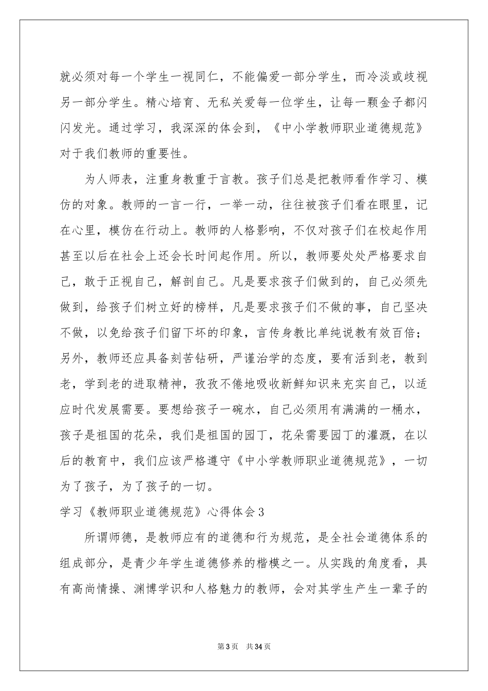 学习《教师职业道德规范》体会心得_第3页