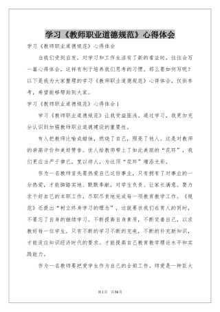 学习《教师职业道德规范》体会心得