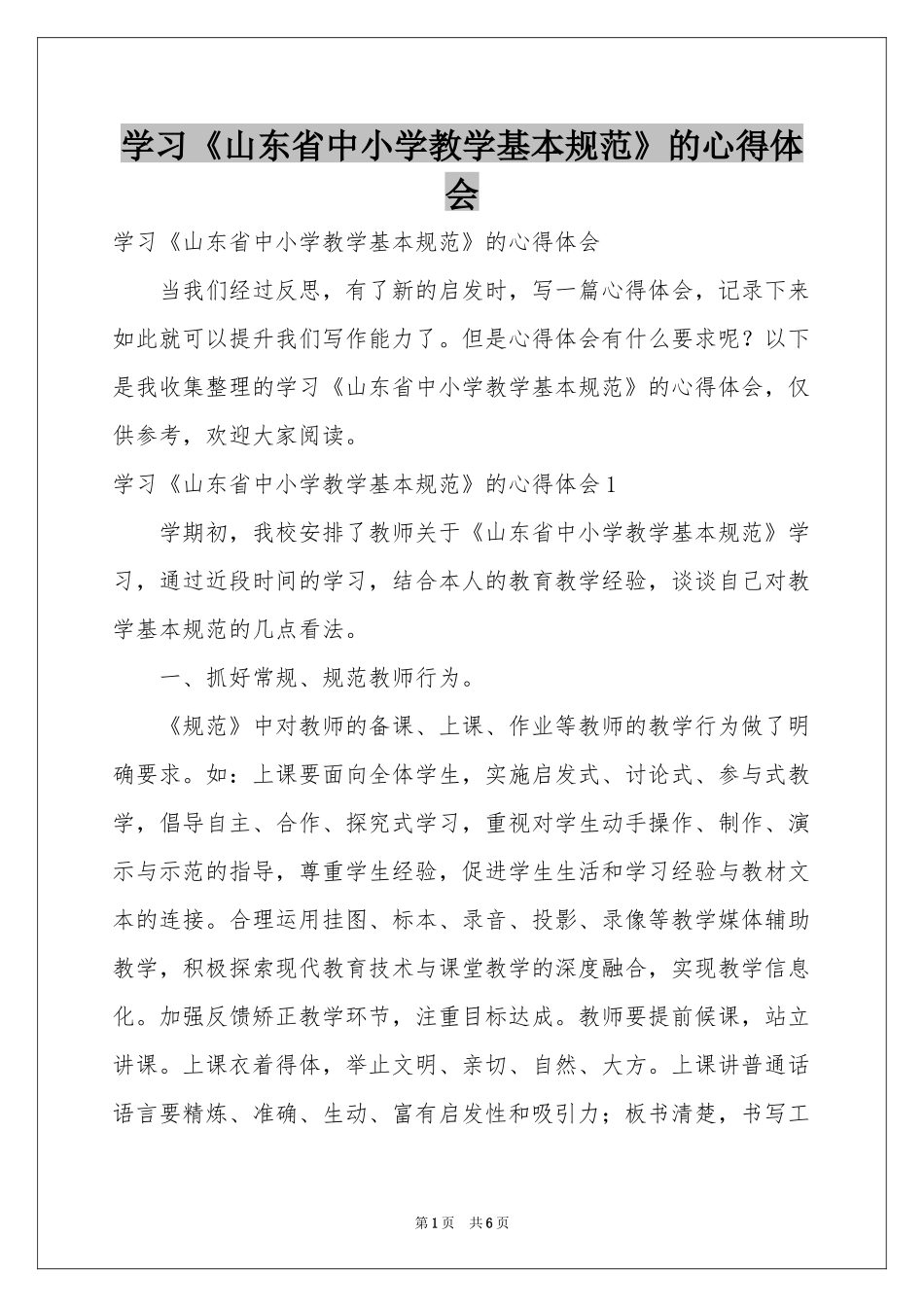 学习《山东省中小学教学基本规范》的体会心得_第1页
