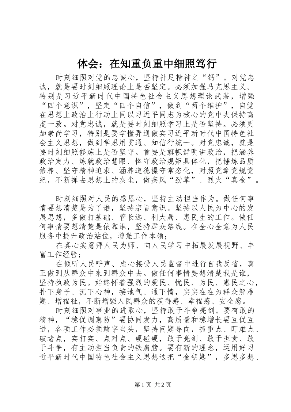 体会：在知重负重中细照笃行_第1页