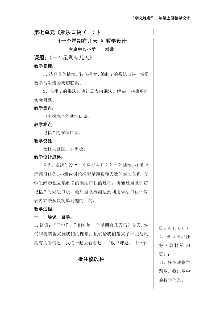《一个星期有几天》教学设计_第1页