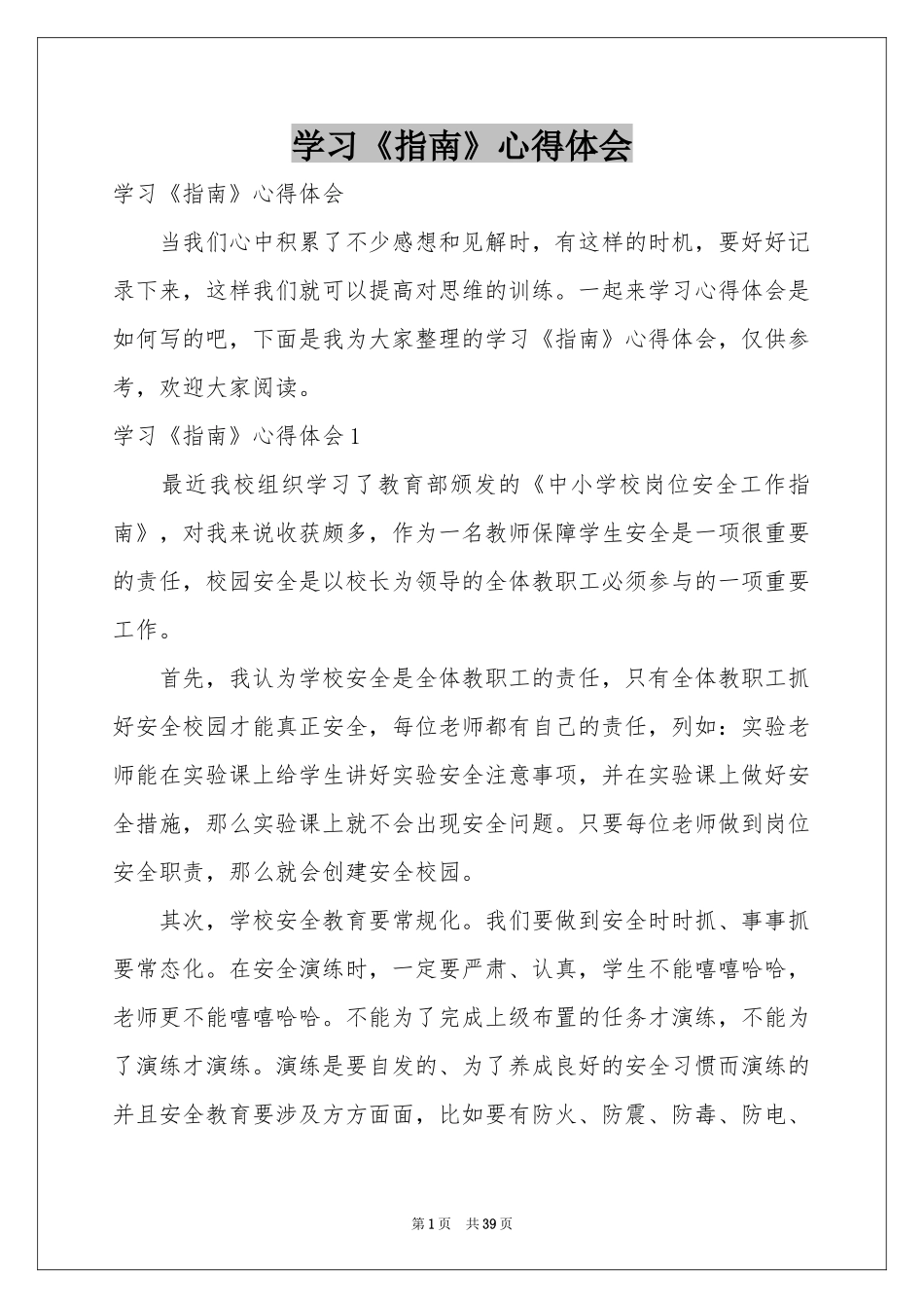 学习《指南》体会心得_第1页