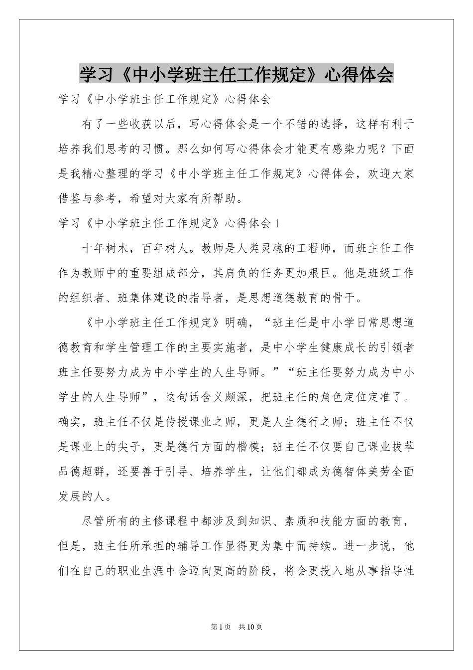 学习《中小学班主任工作规定》体会心得_第1页