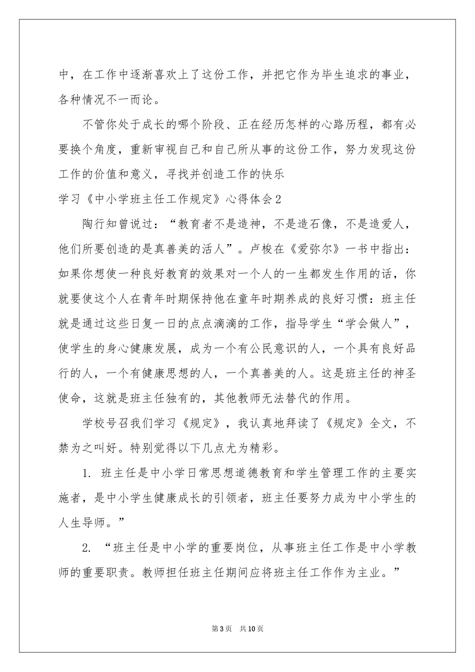 学习《中小学班主任工作规定》体会心得_第3页