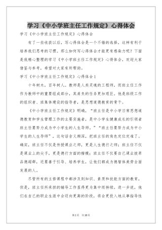 学习《中小学班主任工作规定》体会心得